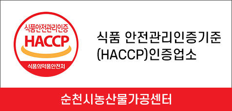 식품안전관리인증 HACCP. 식품의약품안전처 - 식품 안전관리인증기준(HACCP)인증업소 - 순천시농산물가공센터